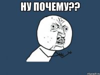 ну почему?? 