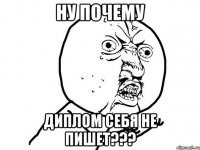 ну почему диплом себя не пишет???