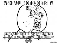 убиваеш молодость ну ну будь сильным и присоединяйся в ╬═╬street workout™(((red bull)))™ ╬═╬