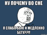 ну почему во сне я слабо бью и медленно бегу??!!