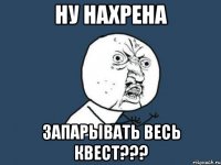 ну нахрена запарывать весь квест???