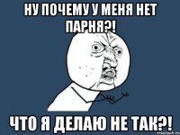 ну почему у меня нет парня?! что я делаю не так?!