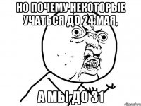 но почему некоторые учаться до 24 мая, а мы до 31