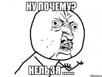 ну почему? нельзя ......