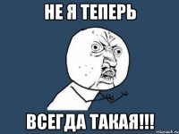 не я теперь всегда такая!!!