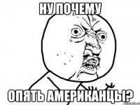 ну почему опять американцы?