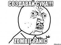 создавай сука!!! zombie panic