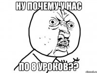 ну почему у нас по 8 уроков??