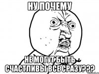 ну почему не могут быть счастливы все сразу???