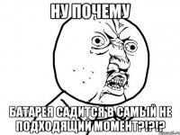 ну почему батарея садится в самый не подходящий момент?!?!?