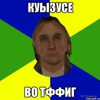 куызусе во тффиг