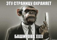 Эту страницу охраняет Баширова )))))