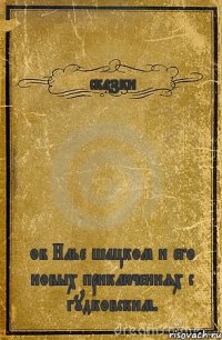 сказки об Илье шацком и его новых приключениях с гудковским.