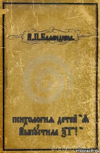 В.П.Баландина. психология детей "Я Выпустила 7"Г"! "