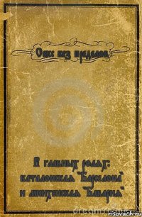 Секс без пределов В главных ролях: каталонская "Барселона" и мюнхенская "Бавария"