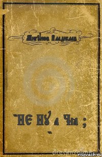 Мигунов Владислав "НЕ Ну а Чё ? "