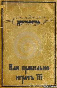 христоматия Как правильно играть RP