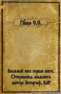 Губко С.С. Анальный секс: первые шаги. Откровения анального мастера Петергоф, 2013