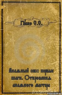 Губко С.С. Анальный секс: первые шаги. Откровения анального мастера