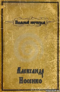 Пыльный инстаграм Александр Носенко