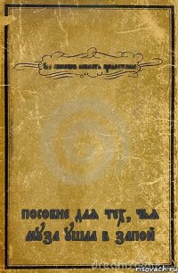 100 способов написать продолжение пособие для тех, чья муза ушла в запой