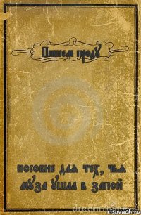 Пишем проду пособие для тех, чья муза ушла в запой