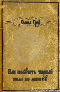 Саша Грей Как получить чёрный пояс по минету