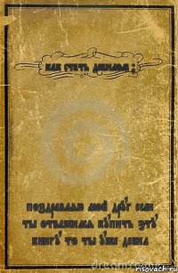 как стать дебилом ? поздравляю мой друг если ты отважился купить эту книгу то ты уже дебил