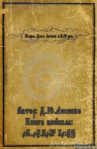 Жизнь Дими Лисенка в 2013 році Автор: Д.Ю.Лисенко Книга вийшла: 06.05.2013 10:57