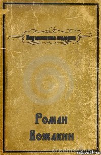 Психологическая поддержка Роман Вожакин