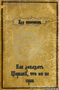 100 способов Как доказать Щербаку, что он не прав