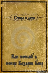 Отцы и дети Или почему в конце Базаров умер