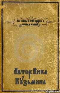 Как любовь к ктоу переросла в любовь к человеку. Автор:Вика Кузьмина