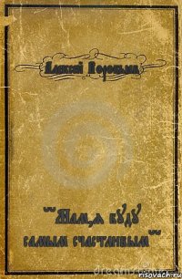 Алексей Воробьёв ''Мам,я буду самым счастливым''
