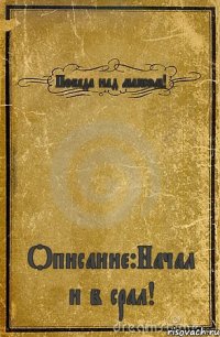 Победа над максом! Описание:Начал и в срал!