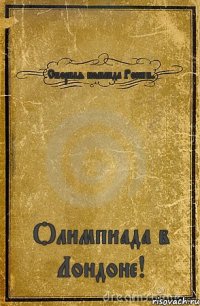 Сборная команда России. Олимпиада в Лондоне!