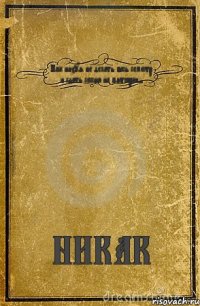 Как нихуя не делать весь семестр и сдать сессию на пятёрки?? НИКАК