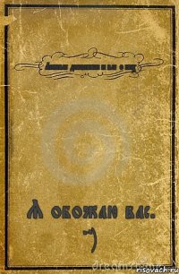 Личные дневники и все о них Я обожаю вас. =)