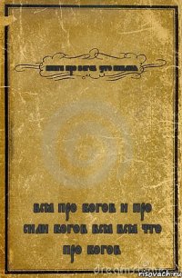 книга про богов это библия всё про богов и про сили богов всё всё что про богов