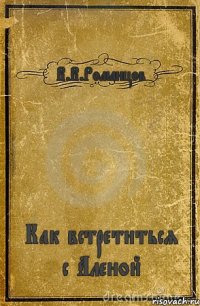 В.В.Романцов Как встретиться с Аленой