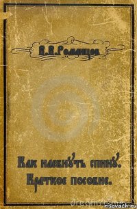 В.В.Романцов Как наебнуть спину. Краткое пособие.