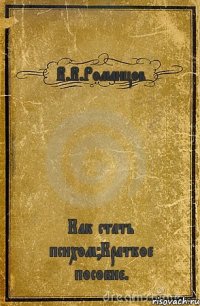 В.В.Романцов Как стать психом?Краткое пособие.