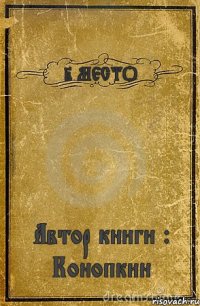 2 МЕСТО Автор книги : Конопкин