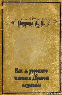 Петрова Л. Н. Как я хорошего человека дураком называла