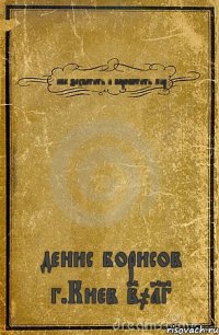 как захватить и пороботить мир денис борисов г.Киев 2013