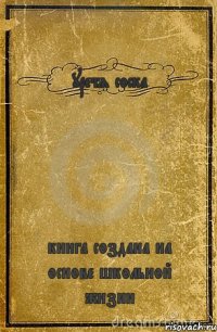 уретя соска книга создана на основе школьной жизни