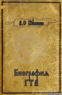 А.С Пушкин Биография ГТА