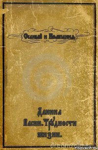 Ссаный и Компания Даниил Васин.Трудности жизни.