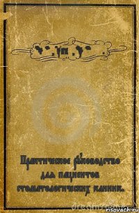 DocStom, CTAPbIu, doktordent. Практическое руководство для пациентов стоматологических клиник.