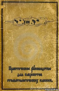 DocStom,CTAPbIu,doktordent. Практическое руководство для пациентов стоматологических клиник.